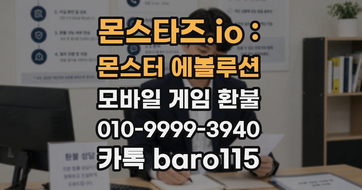 몬스타즈.io : 몬스터 에볼루션 환불