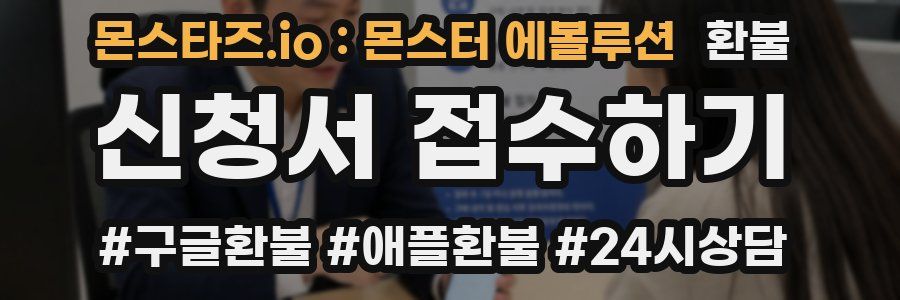 몬스타즈.io : 몬스터 에볼루션 환불
