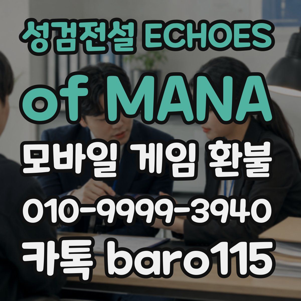 성검전설 ECHOES of MANA 환불