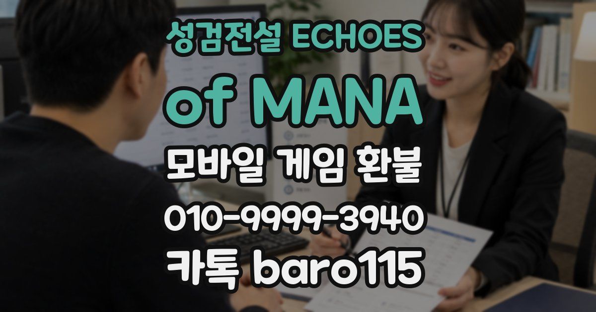 성검전설 ECHOES of MANA 환불