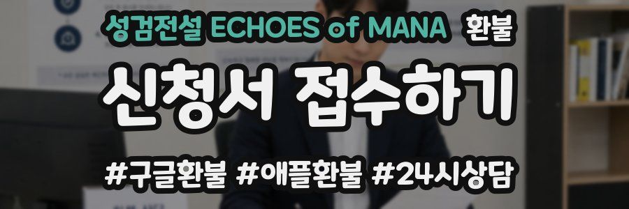 성검전설 ECHOES of MANA 환불