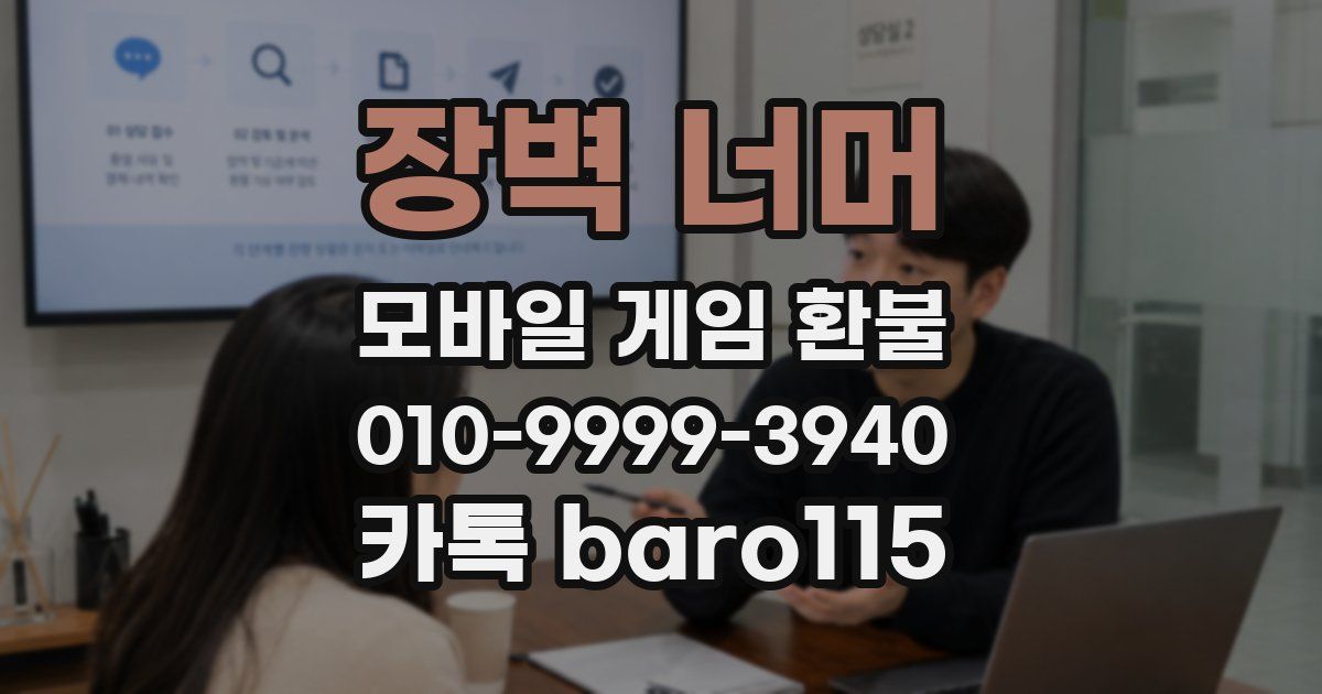장벽 너머 환불