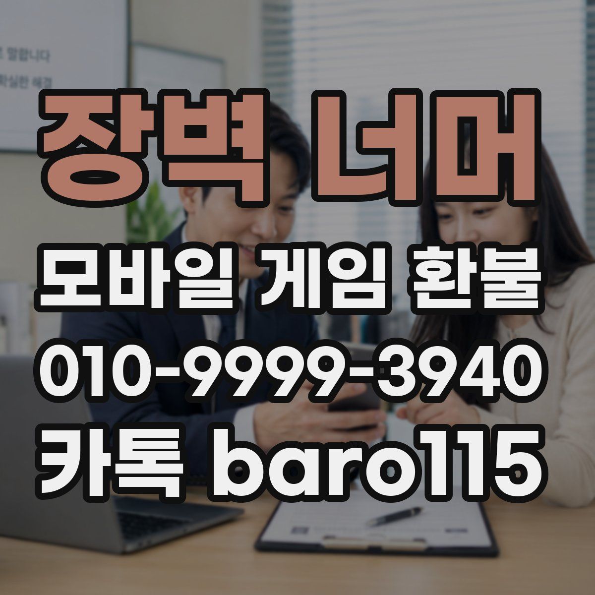 장벽 너머 환불