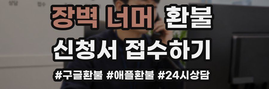 장벽 너머 환불