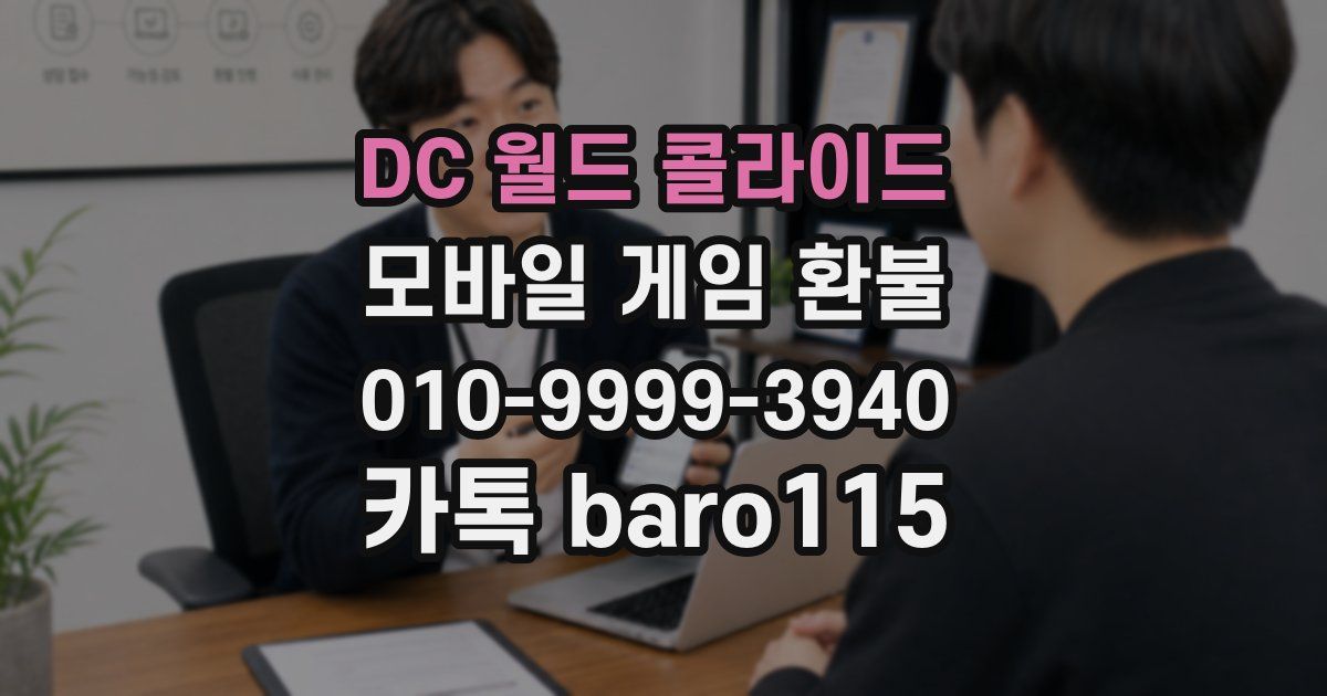 DC 월드 콜라이드 환불