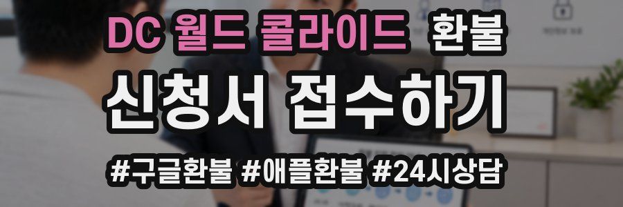 DC 월드 콜라이드 환불