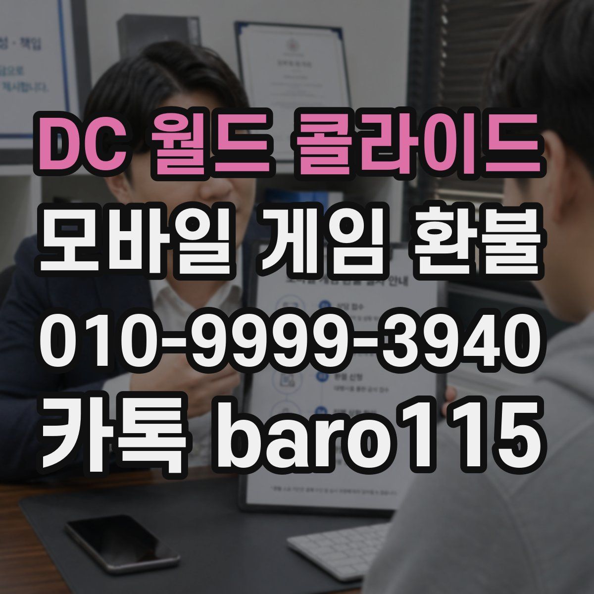 DC 월드 콜라이드 환불