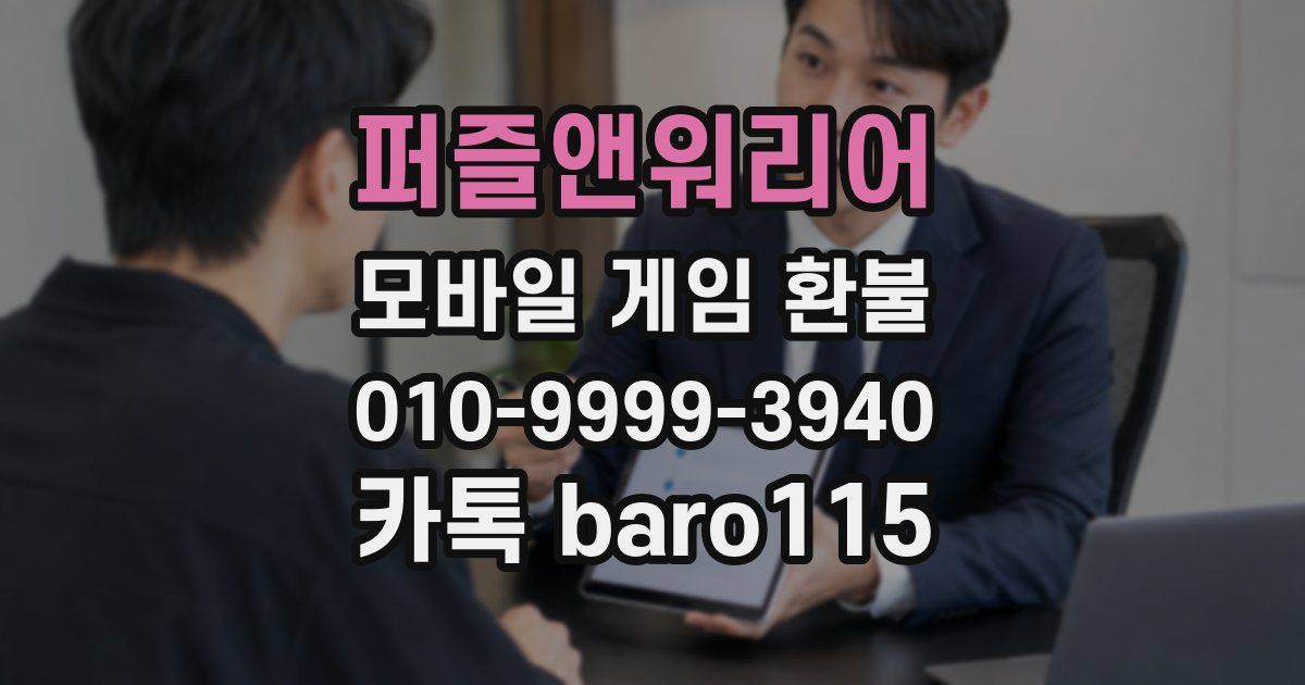 퍼즐앤워리어 환불