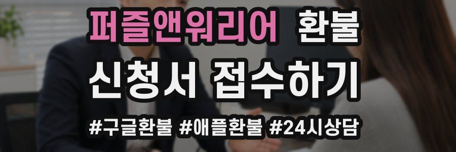 퍼즐앤워리어 환불
