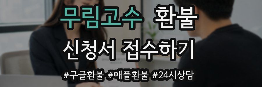 무림고수 환불