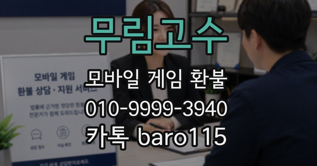 무림고수 환불