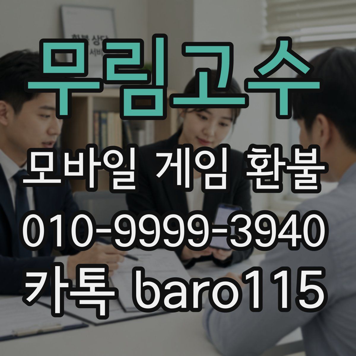 무림고수 환불