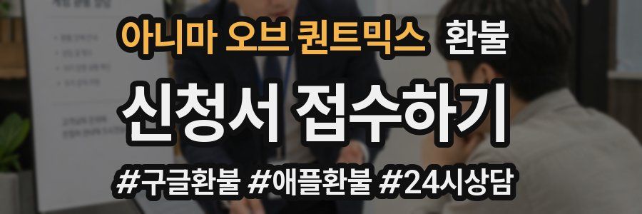 아니마 오브 퀀트믹스 환불