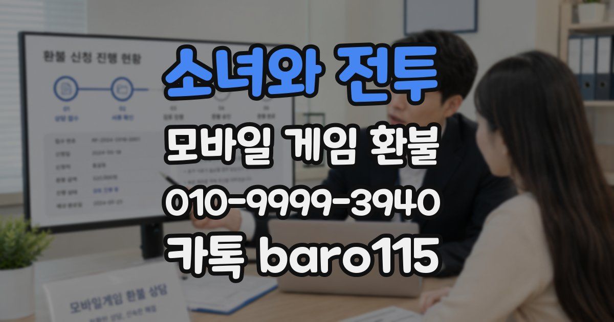 소녀와 전투 환불