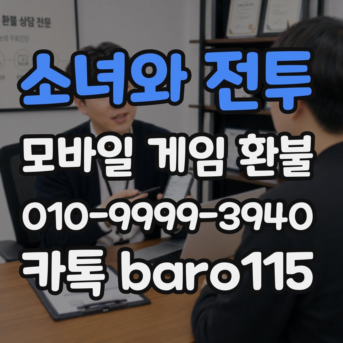 소녀와 전투 환불
