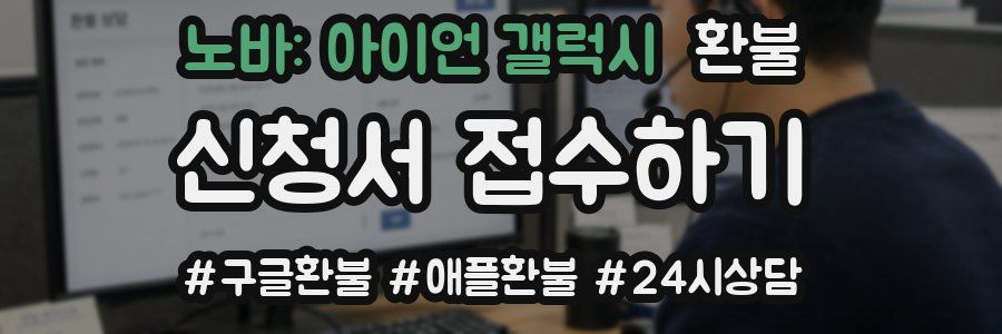 노바: 아이언 갤럭시 환불