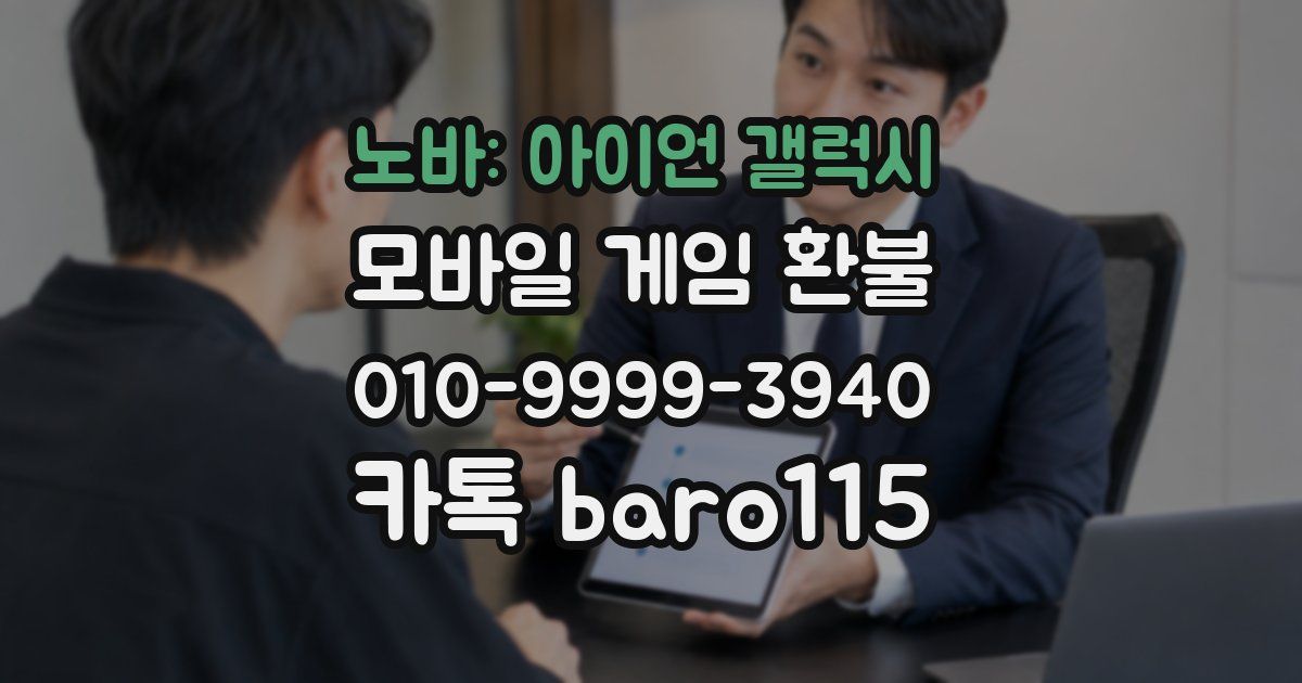 노바: 아이언 갤럭시 환불