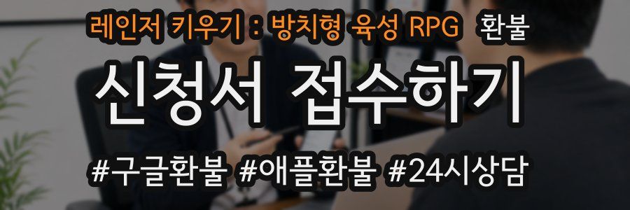 레인저 키우기 : 방치형 육성 RPG 환불
