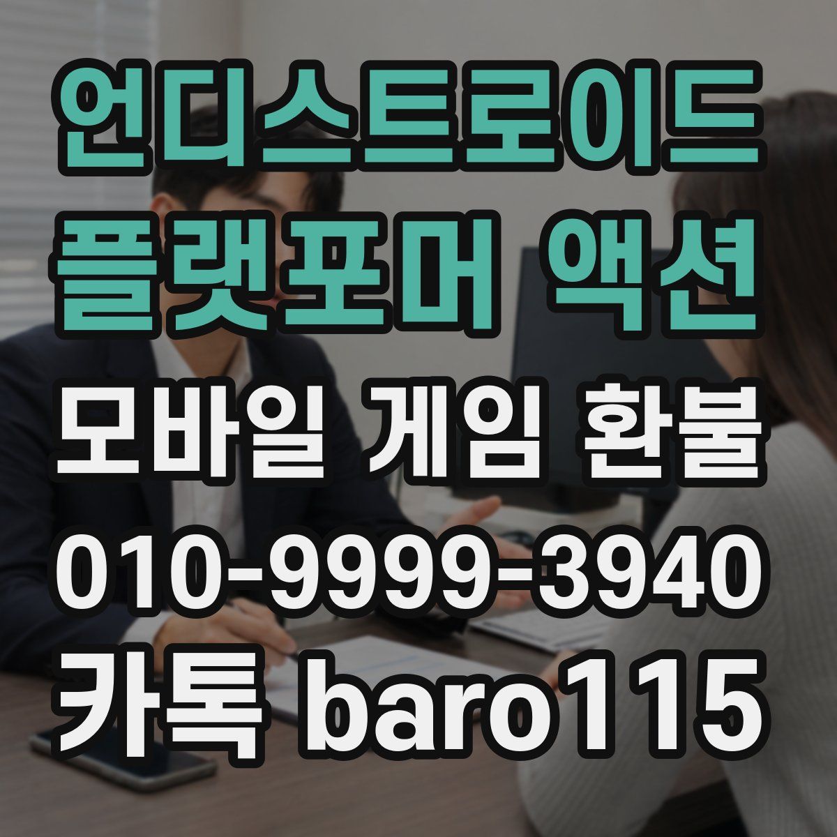 언디스트로이드 : 플랫포머 액션 환불