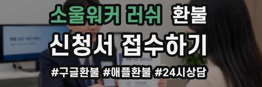 소울워커 러쉬 환불