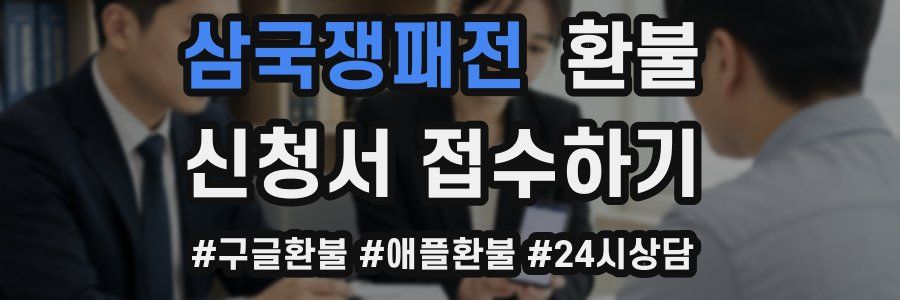 삼국쟁패전 환불