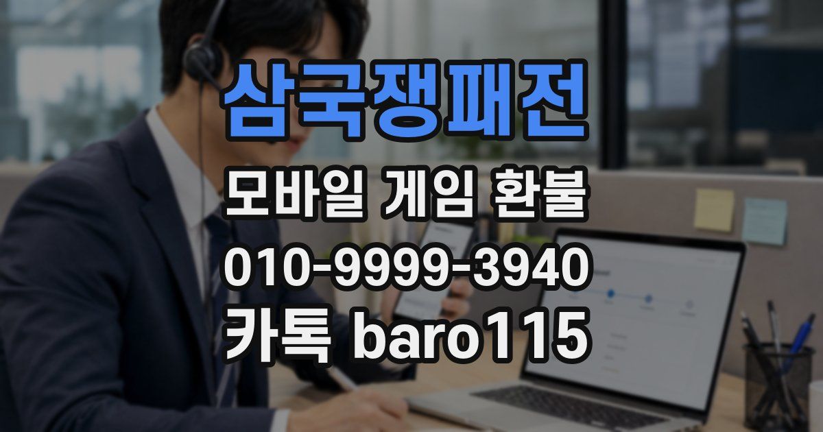 삼국쟁패전 환불