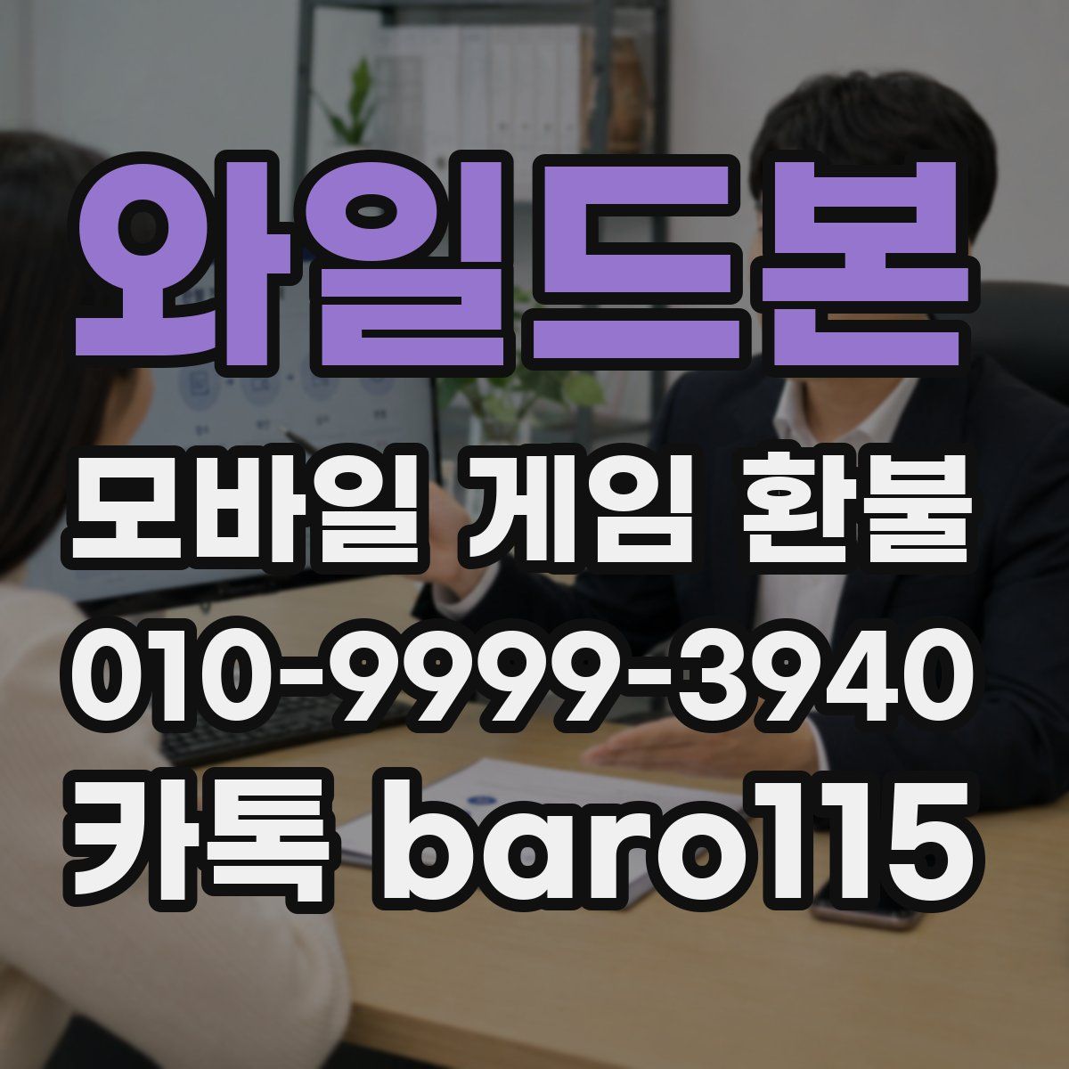 와일드본 환불