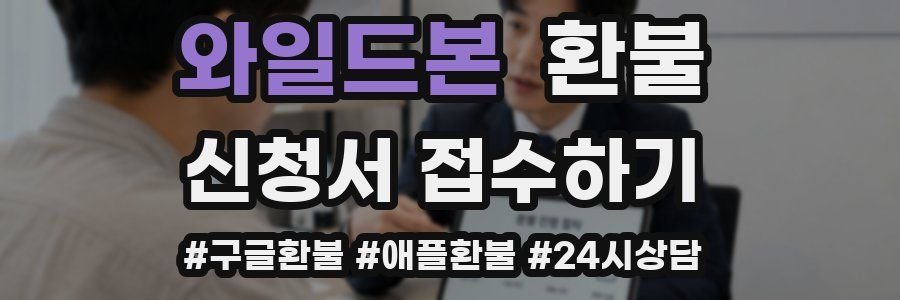 와일드본 환불