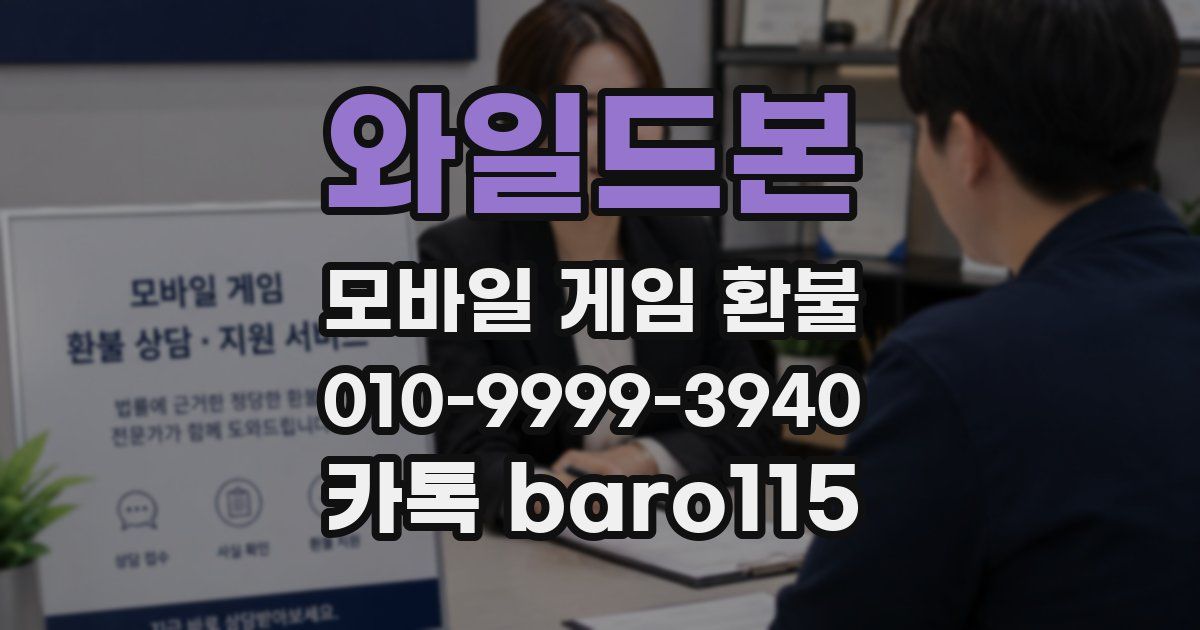 와일드본 환불