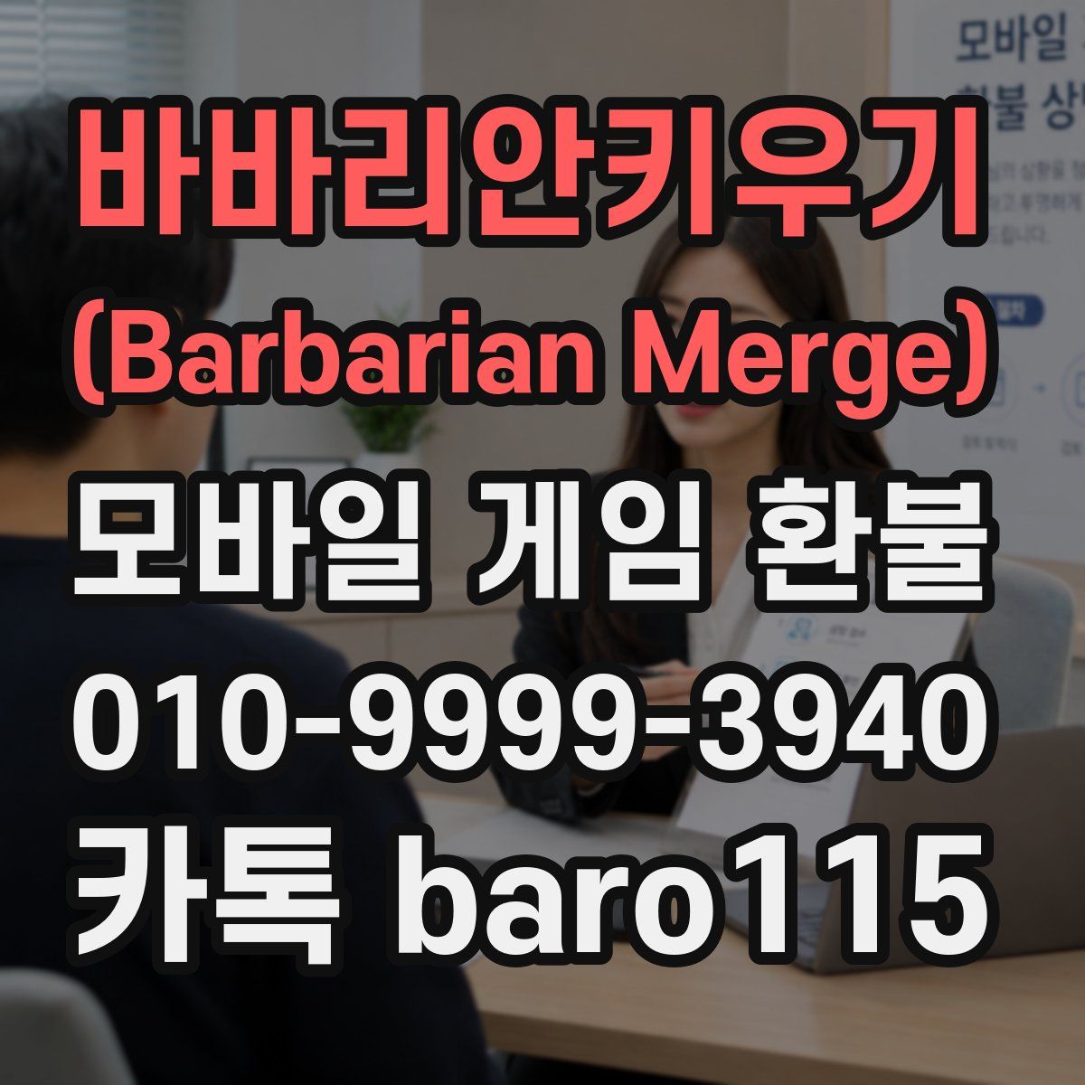 바바리안키우기 (Barbarian Merge) 환불