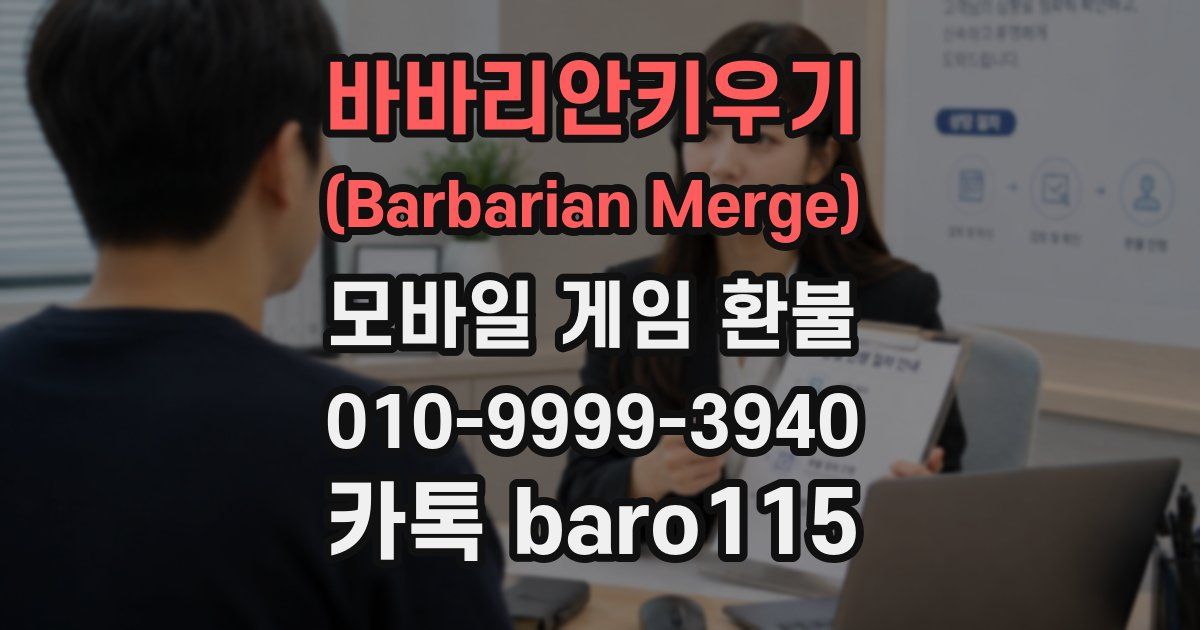 바바리안키우기 (Barbarian Merge) 환불