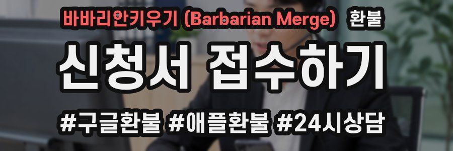 바바리안키우기 (Barbarian Merge) 환불