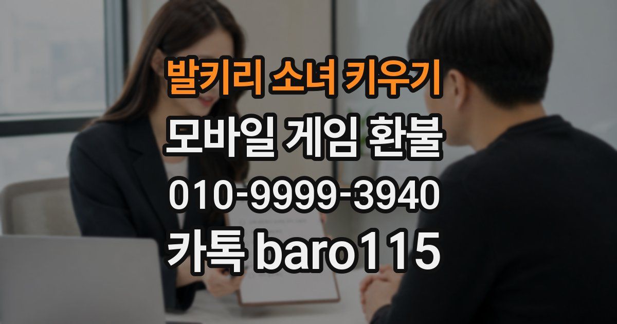 발키리 소녀 키우기 환불