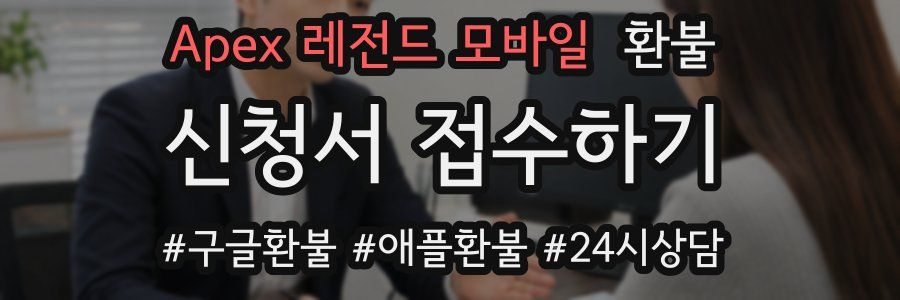 Apex 레전드 모바일 환불