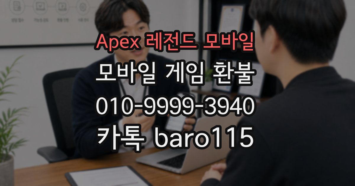 Apex 레전드 모바일 환불