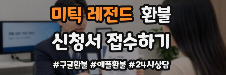 미틱 레전드 환불