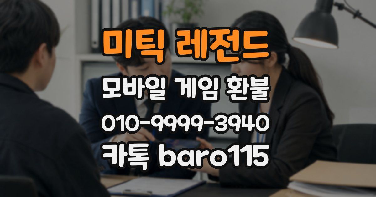 미틱 레전드 환불