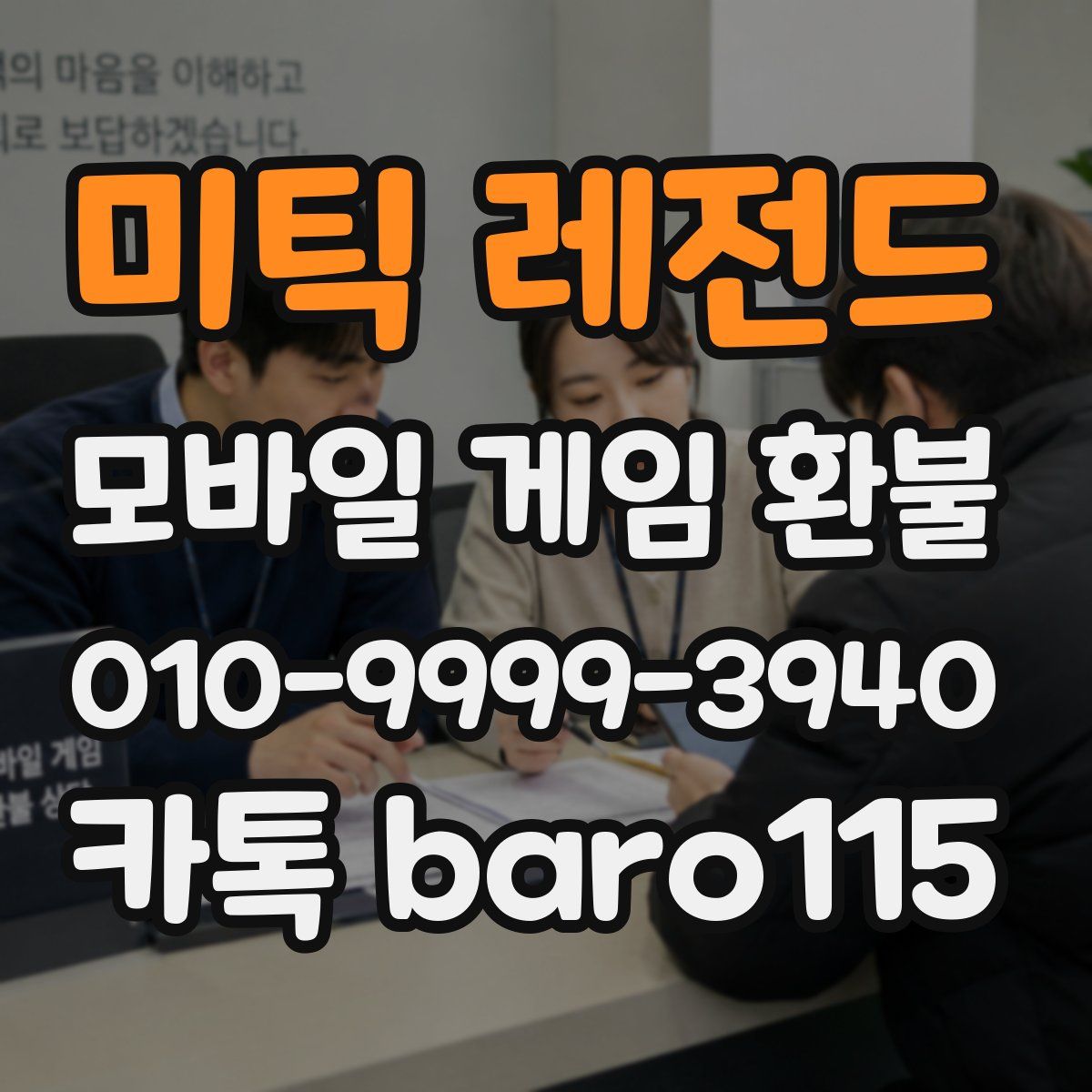 미틱 레전드 환불