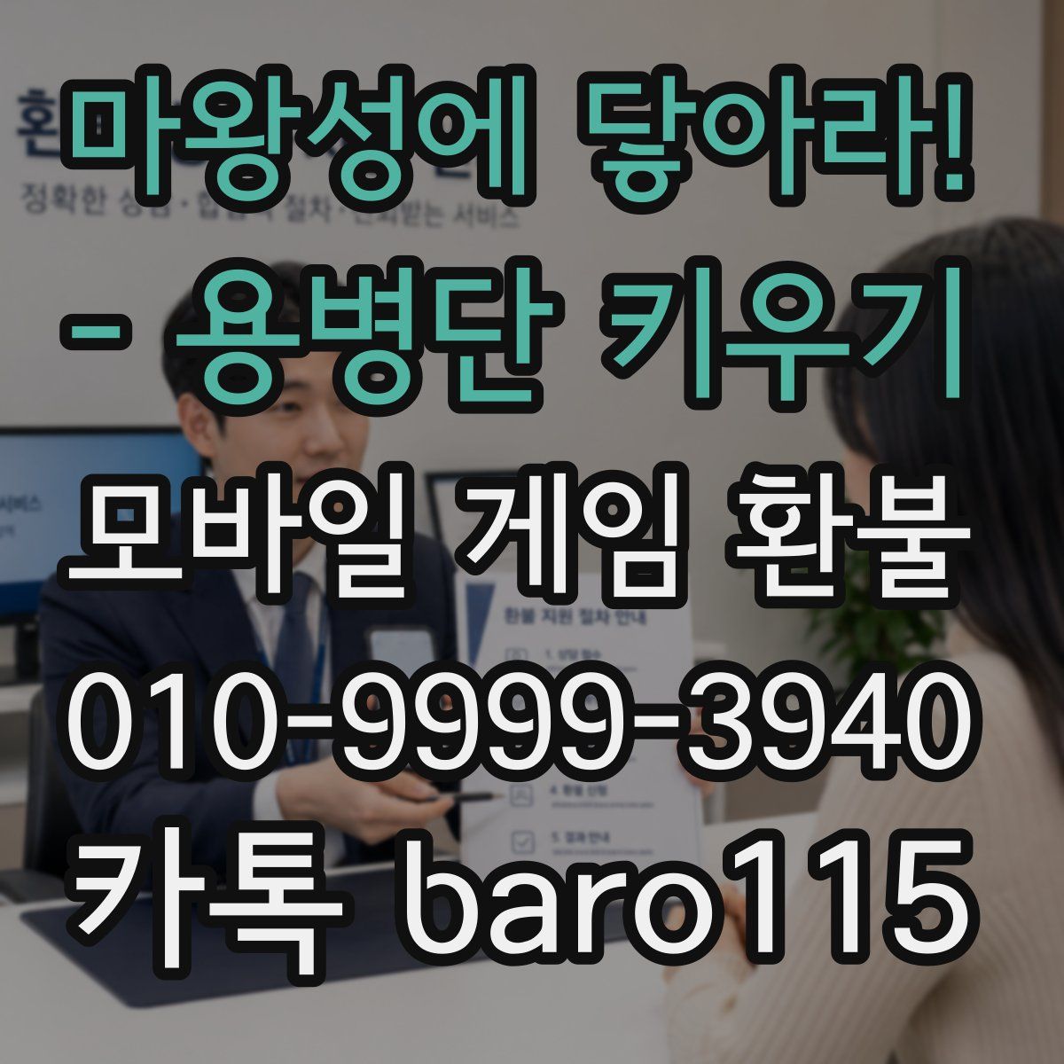 마왕성에 닿아라! - 용병단 키우기 환불