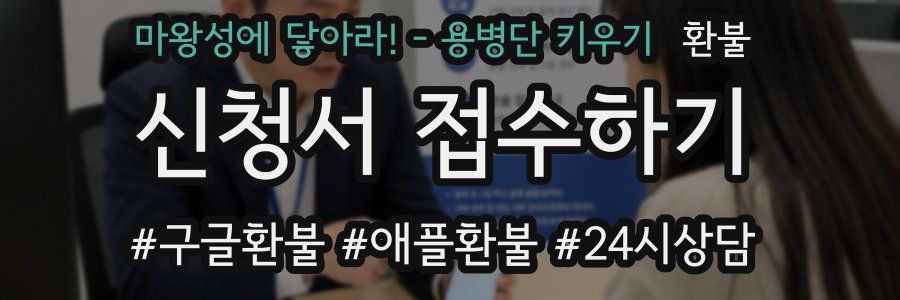 마왕성에 닿아라! - 용병단 키우기 환불