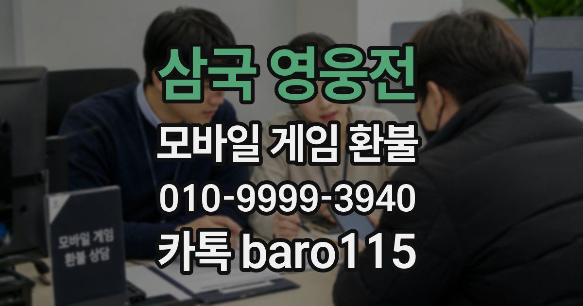 삼국 영웅전 환불