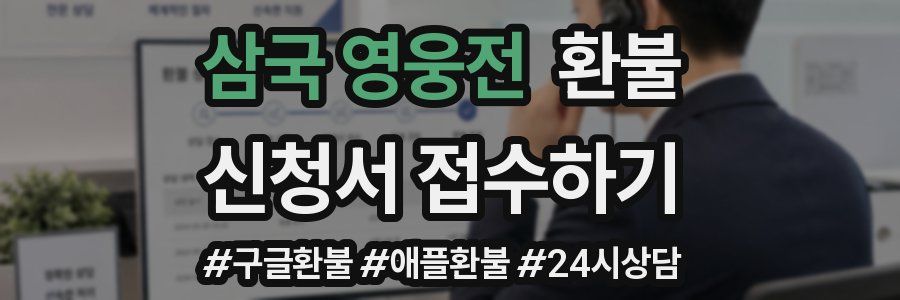 삼국 영웅전 환불