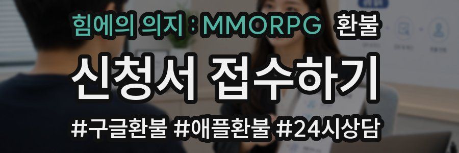 힘에의 의지 : MMORPG 환불