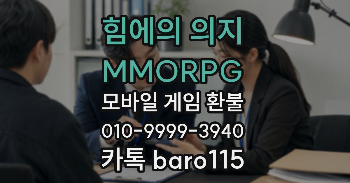 힘에의 의지 : MMORPG 환불
