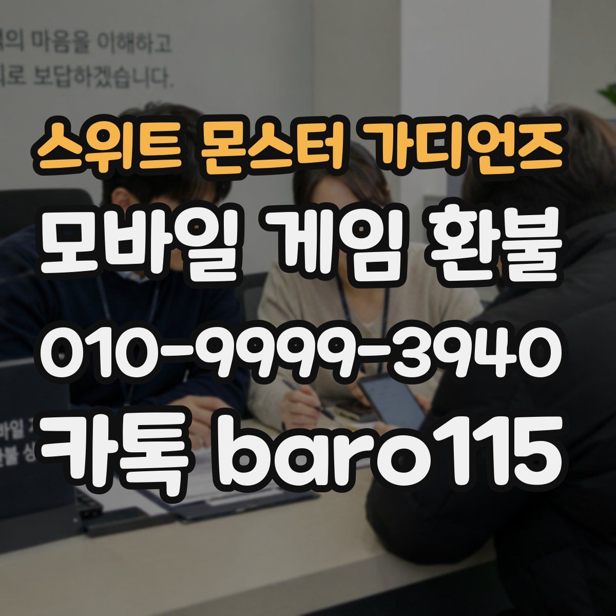 스위트 몬스터 가디언즈 환불