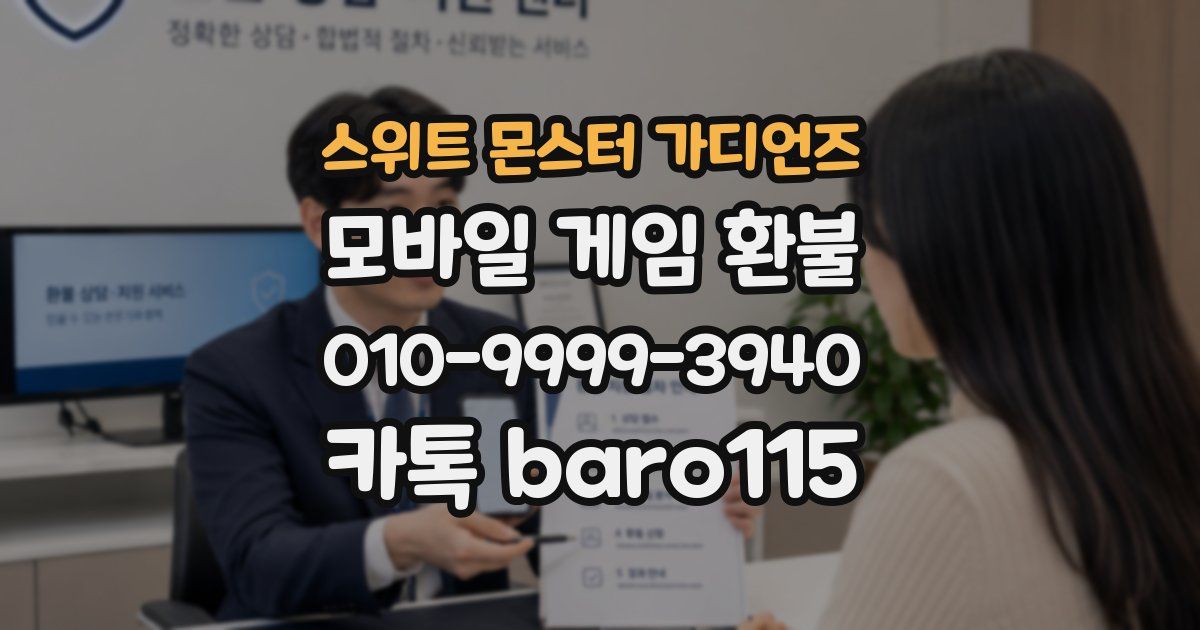 스위트 몬스터 가디언즈 환불