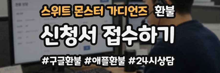 스위트 몬스터 가디언즈 환불