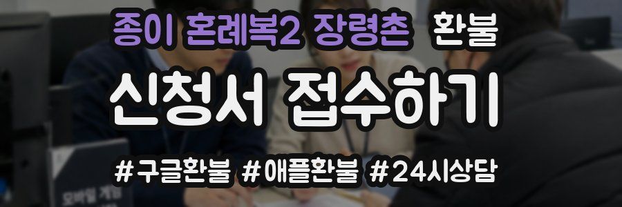 종이 혼례복2 장령촌 환불