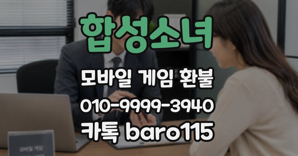 합성소녀 환불