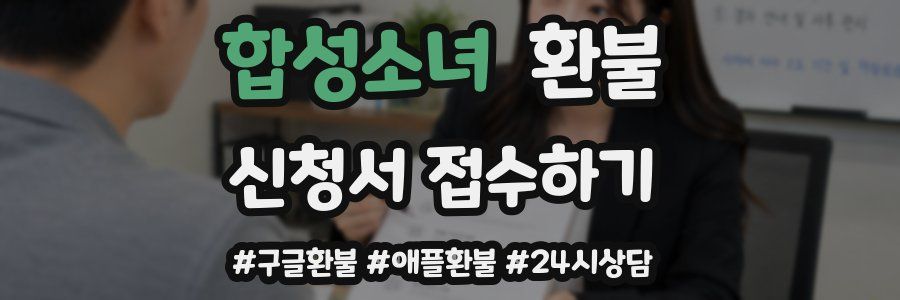 합성소녀 환불
